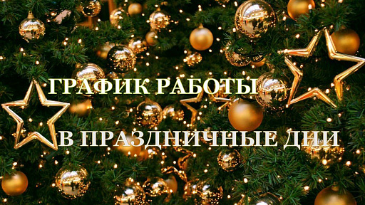 Новый год к нам мчится!